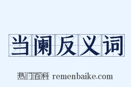 当阑反义词是什么意思的图片